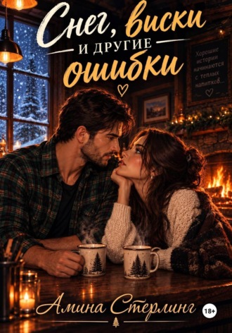 Снег, виски и другие ошибки. Амина Нур