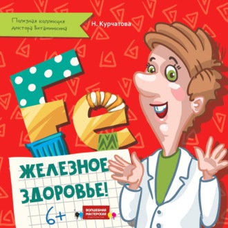Железное здоровье. Надежда Курчатова