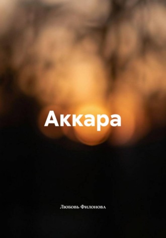 Любовь Филонова. Аккара