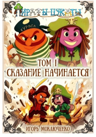 Пираты-Цукаты. Том I. Сказание начинается. Игорь Моключенко