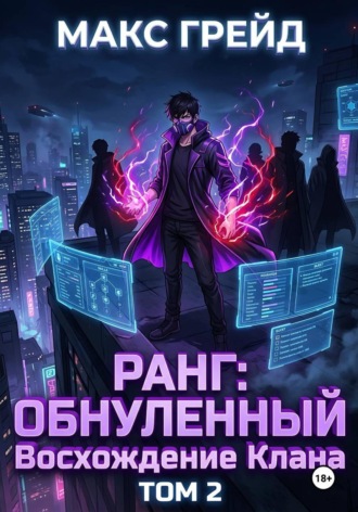 Ранг: Обнуленный. Восхождение Клана. Том 2. Макс Грейд