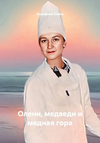 Олени, медведи и медная гора. Екатерина Елина