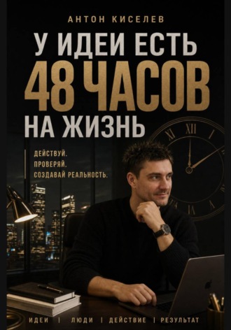 У идеи есть 48 часов на жизнь. Антон Киселев