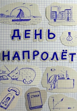 День напролёт. Андрей Пеньков