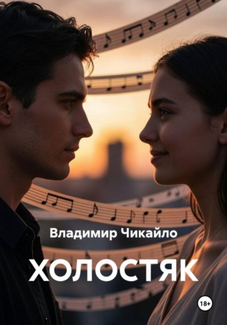 Холостяк. Владимир Чикайло