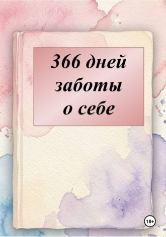 Дневник поддержки на 366 дней. Елена Комарова