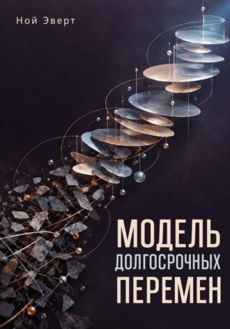 Ной Эверт. Модель долгосрочных перемен