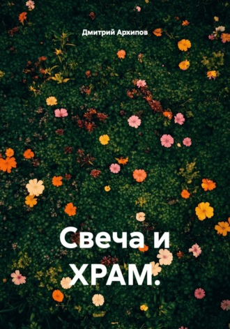 Свеча и храм. Дмитрий Архипов