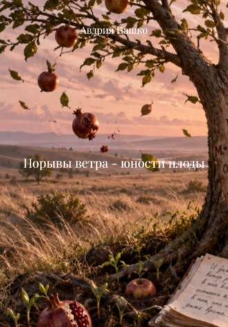 Порывы ветра - юности плоды. Авдрия Пашко