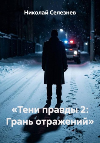 Тени правды 2. Грань отражений. Николай Селезнев