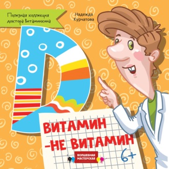 Витамин Д. Витамин – не витамин. Надежда Курчатова