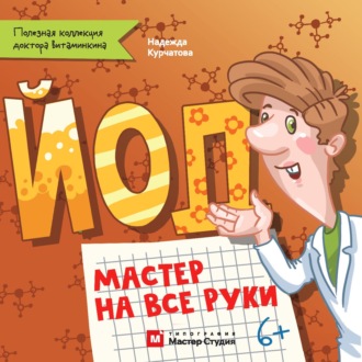 Йод. Мастер на все руки. Надежда Курчатова