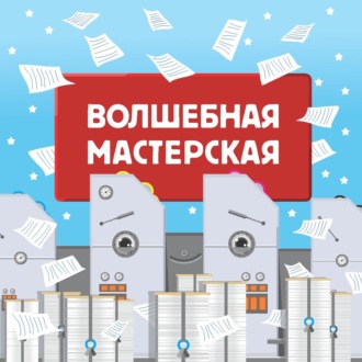 Вера Алексеева. Волшебная мастерская. Часть 1