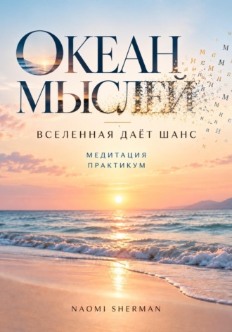 Naomi Sherman. Книга медитация. Океан мыслей. Вселенная дает шанс