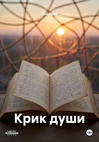 Крик души. Иво Фрич