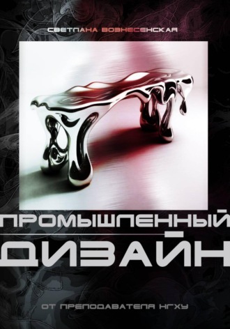 Основы промышленного дизайна: Учебное пособие нового поколения. Светлана Вознесенская