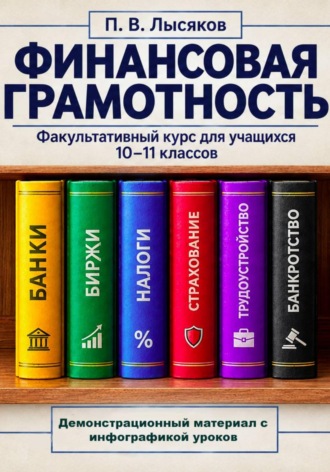 Демонстрационный материал к курсу финансовой грамотности, 10-11 класс. Лысяков Павел