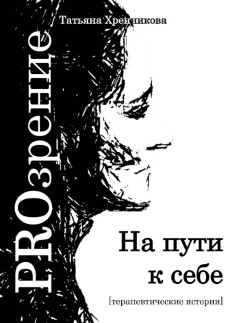 Татьяна Хренникова. На пути к себе. Терапевтические истории