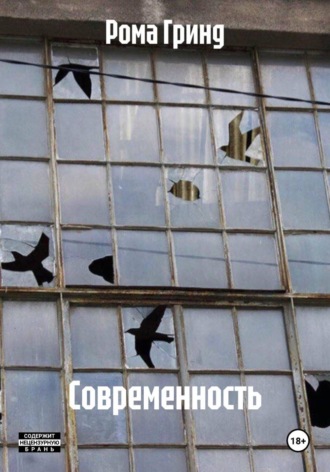 Современность. Рома Гринд