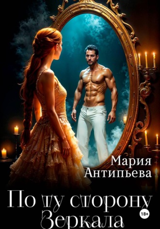 По ту сторону Зеркала. 