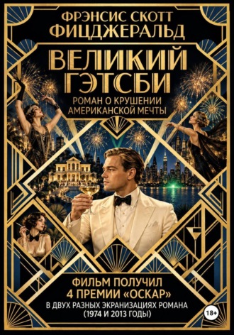 Великий Гэтсби. Фрэнсис Скотт Фицджеральд