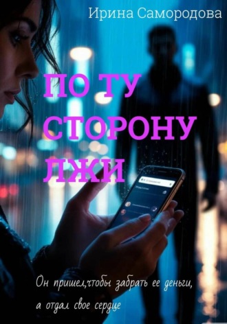 Ирина Самородова. ПО ТУ СТОРОНУ ЛЖИ