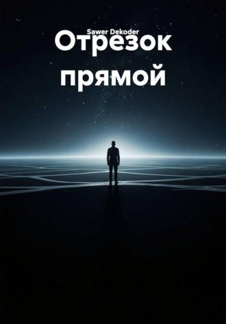 Отрезок прямой. Sawer Dekoder