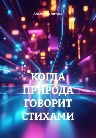 КОГДА ПРИРОДА ГОВОРИТ СТИХАМИ. Александр Амусин