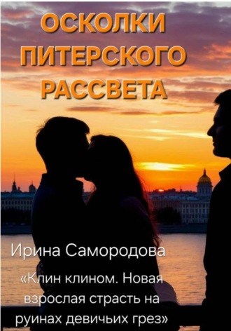 Ирина Самородова. ОСКОЛКИ ПИТЕРСКОГО РАССВЕТА