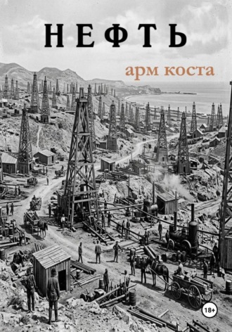 Нефть. Арм Коста
