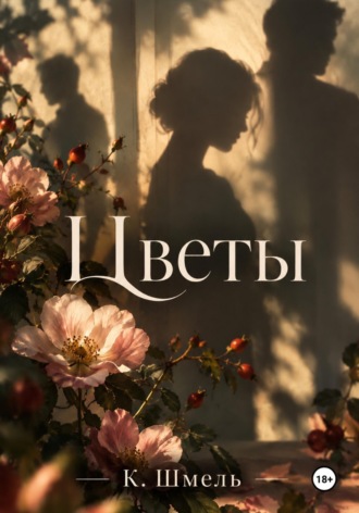 Цветы. К. Шмель
