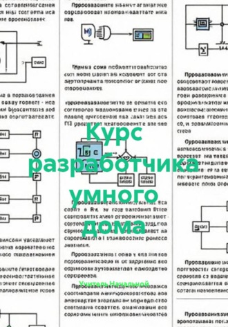 Курс разработчика умного дома. Учитель Начальной