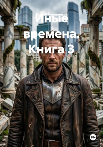 Иные времена. Книга 3. Сергей Кожевников