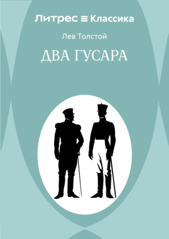 Лев Толстой. Два гусара