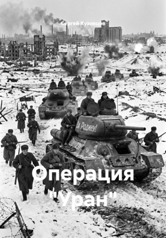 Сергей Александрович Кузнецов. Операция 