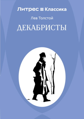 Лев Толстой. Декабристы
