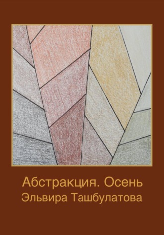 Абстракция. Осень. Эльвира Ильяровна Ташбулатова