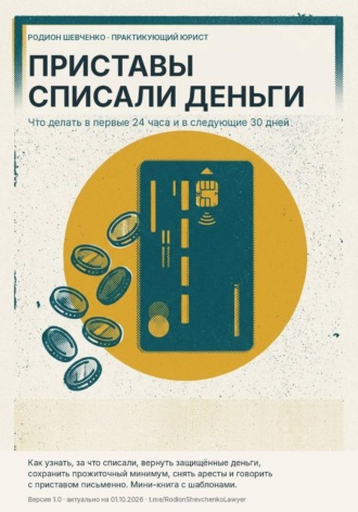 Родион Шевченко. Приставы списали деньги. Что делать в первые 24 часа и в следующие 30 дней.