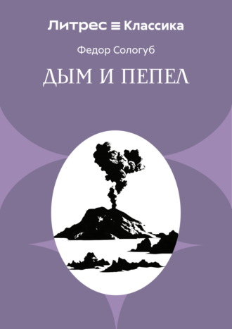 Федор Сологуб. Дым и пепел