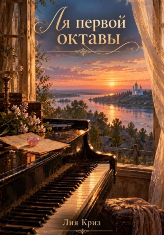 Лия Криз. Ля первой октавы