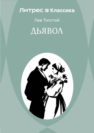 Лев Толстой. Дьявол