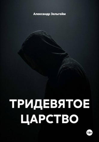 Александр Зельгейм. ТРИДЕВЯТОЕ ЦАРСТВО