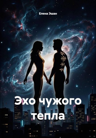 Эхо чужого тепла. Елена Эшан