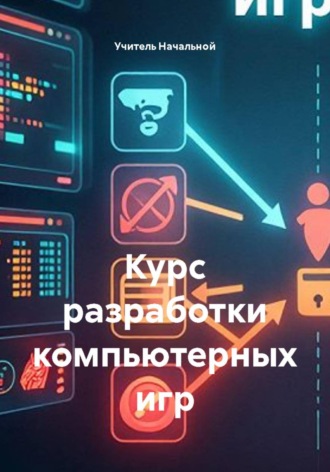Курс разработки компьютерных игр. Учитель Начальной