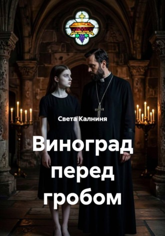 Виноград перед гробом. Света Калниня