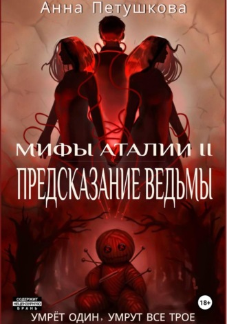 Предсказание ведьмы. Мифы Аталии 2. Анна Петушкова