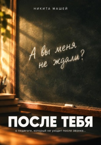 После тебя. Никита Машей