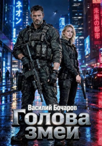 Голова змеи. Василий Бочаров