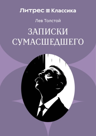 Лев Толстой. Записки сумасшедшего
