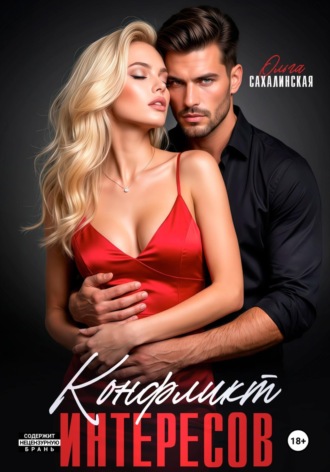 Ольга Сахалинская. Конфликт интересов